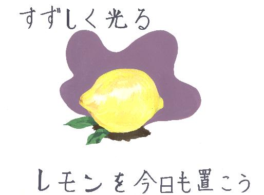 Illustration de Mariko KAMO pour le pome Une lgie du citron de Kotaro TAKAMURA.