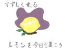 Illustration de Mariko KAMO pour le poème Une élégie du citron de Kotaro TAKAMURA.