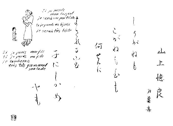 Poème de YAMANOUE NO OKURA traduit et illustré par Mieko IMANISHI.